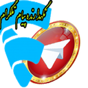 نگهدارنده پیام تلگرام