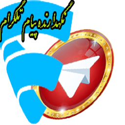 نگهدارنده پیام تلگرام