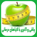 چاقی و لاغری با گیاهان درمانی ۱۰۰٪