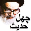 چهل حدیث امام خمینی(ره)