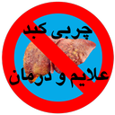 چربی کبد علایم و درمان