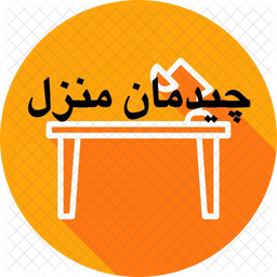 چیدمان منزل