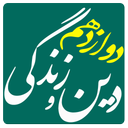 دین و زندگی دوازدهم انسانی