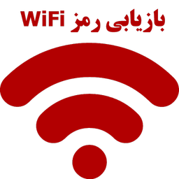 رمز وای فای چیه؟