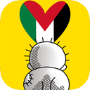 حنظله(رنگ آمیزی فلسطین غزه )
