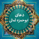 دعای ابوحمزه ثمالی