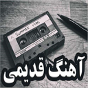 آهنگ های قدیمی