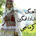 آهنگ های کرمانجی