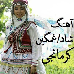آهنگ های کرمانجی