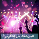 گلچین آهنگ های شاد