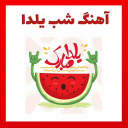 ahang yalda