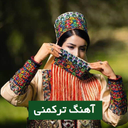 آهنگ های ترکمنی