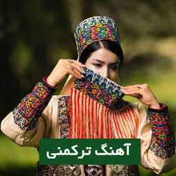آهنگ های ترکمنی