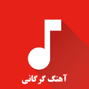 آهنگ گرگانی
