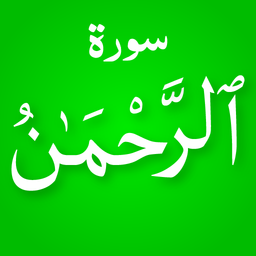 سوره الرحمن صوتی و متنی