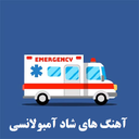 ahang ambulance