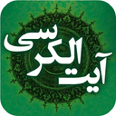 آیت الکرسی صوتی و متنی