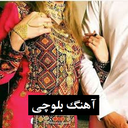 آهنگ های بلوچی