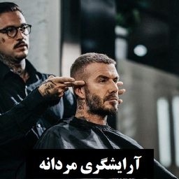 آموزش آرایشگری مردانه (ویدیویی)