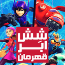 انیمیشن شش ابر قهرمان