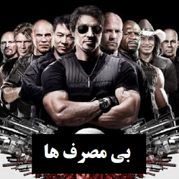 فیلم بی مصرف ها (1تا3)