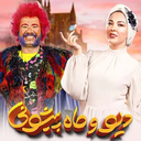 سریال دیو و ماه پیشونی