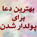 دعای پولدار شدن