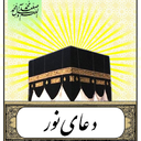 دعای نور