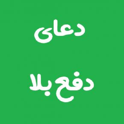 دعای دفع بلا