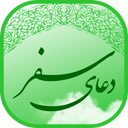 دعای سفر (رفع بلا و خطر )