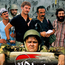 فیلم اخراجی ها (1تا3)