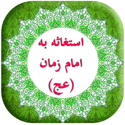 دعای استغاثه به امام زمان (عج)