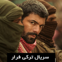 سریال ترکی فرار