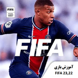 آموزش بازی FIFA