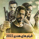 فیلم هندی جدید (2022و2023)