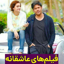 فیلم های عاشقانه ایرانی