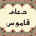 دعای قاموس