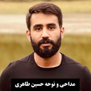 نوحه حسین طاهری