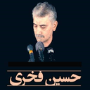 مداحی حاج حسین فخری