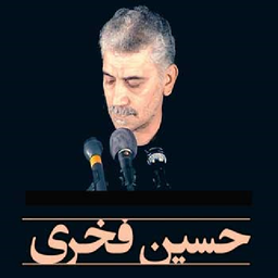 مداحی حاج حسین فخری