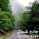 road shomal