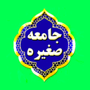 ziarat jame saghire