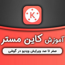 کاین مستر یار KineMaster