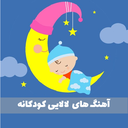 لالایی های ناز کودکانه