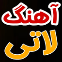 آهنگ های لاتی