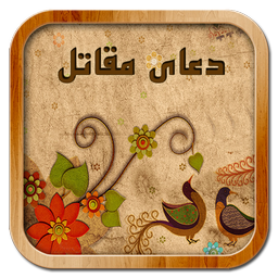 دعای مقاتل  (سریع حاجت بگیرید)