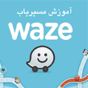 آموزش برنامه مسیریاب ویز waze