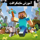 آموزش ماینکرافت
