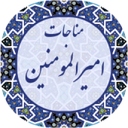 مناجات امیرالمومنین (ع)