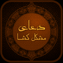 دعاهای مشکل گشا